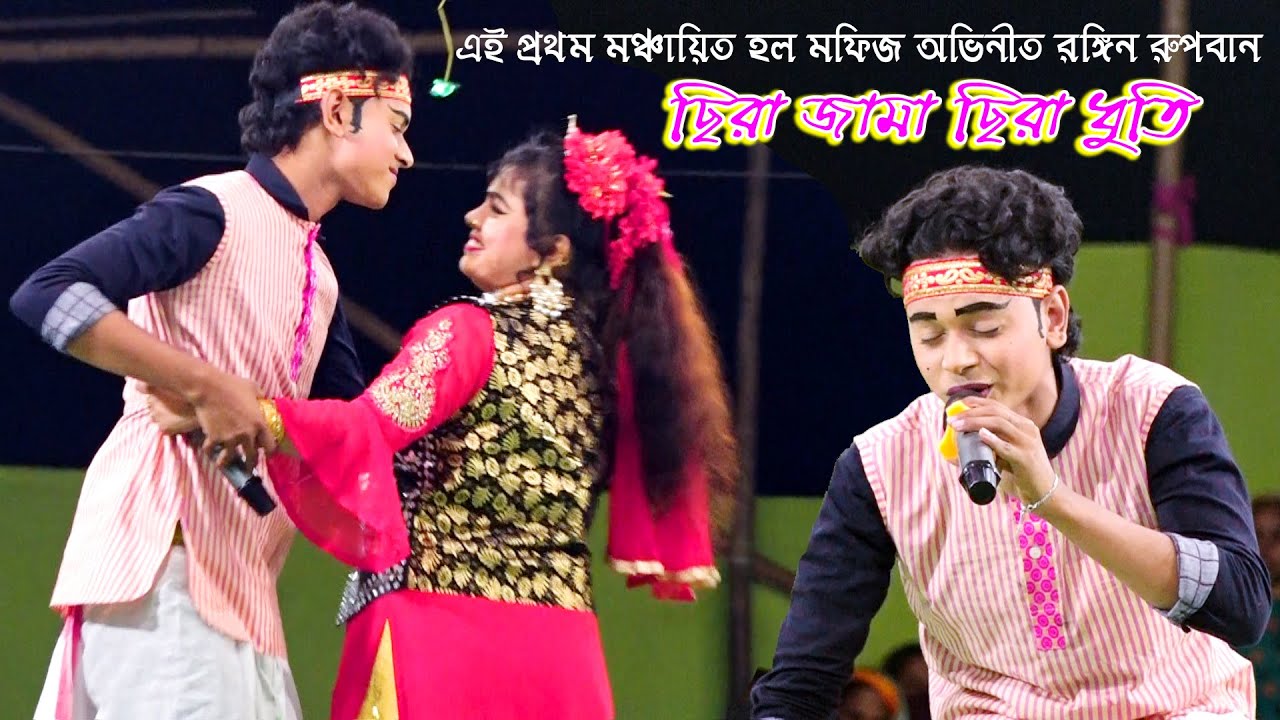 এই প্রথম মঞ্চায়িত হল মফিজ অভিনীত যাত্রা | রঙ্গিন রুপবান | ছিরা জামা ছিরা দুতি | Rupban Zatra | Mofiz