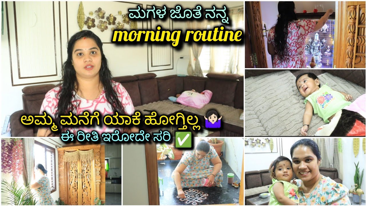 ಅಮ್ಮ ಮನೆಗೆ ಯಾಕೆ ಹೋಗ್ತಿಲ್ಲ 🤷🏻‍♀️| ಮಗಳ ಜೊತೆ ನನ್ನ morning routine vlog🤱🏻