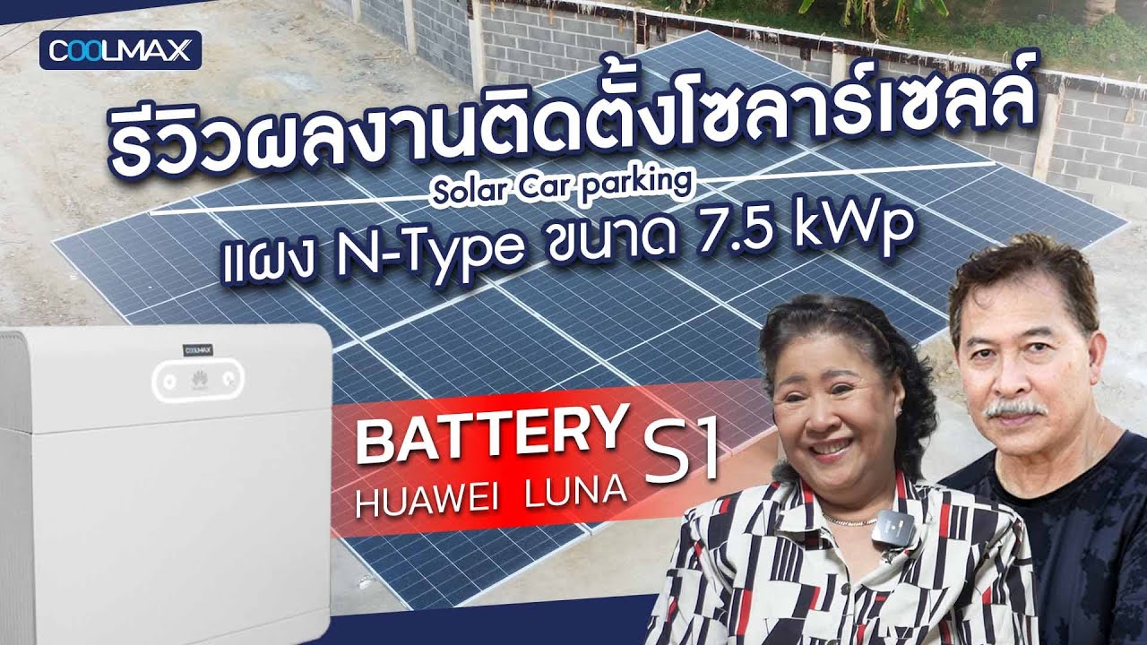 วัยเกษียณโดยไร้กังวลเรื่องค่าไฟแพง Battery Huawei LUNA 2000 S1