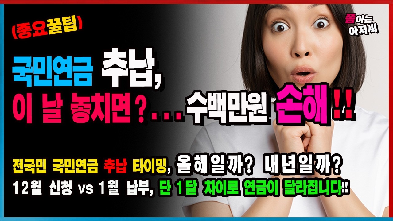 [중요꿀팁] 전국민 국민연금 추후납부 타이밍, 특히 50대 이상, 이  날에 해야 수백만원 이득! 올해? vs 내년? 단 한번, 단 1달 차이로 모르면 손해! 꼭 확인해 두세요!!