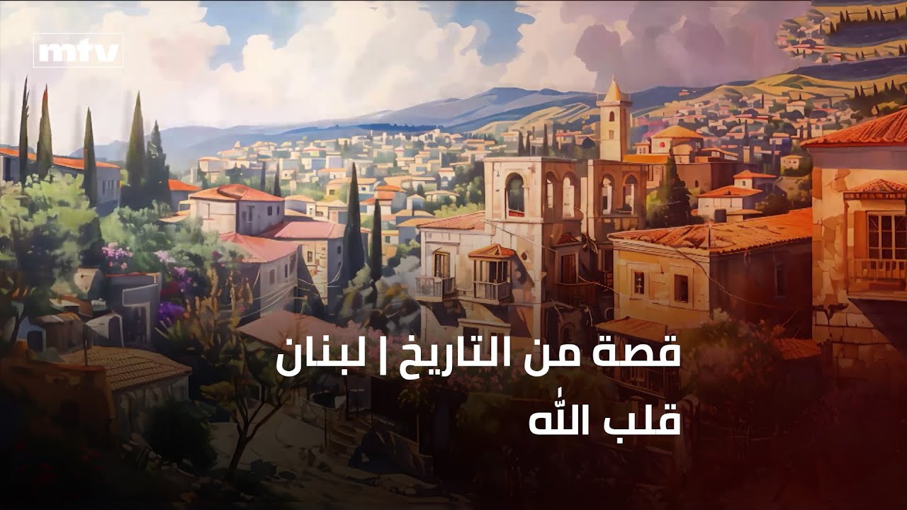 قصة من التاريخ | لبنان قلب الله