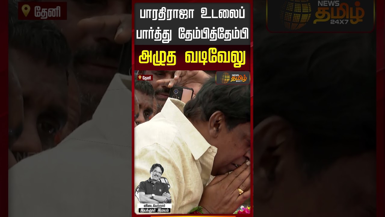 Vadivelu | Bharathiraja | பாரதிராஜா உடலைப் பார்த்து தேம்பித்தேம்பி அழுத வடிவேலு