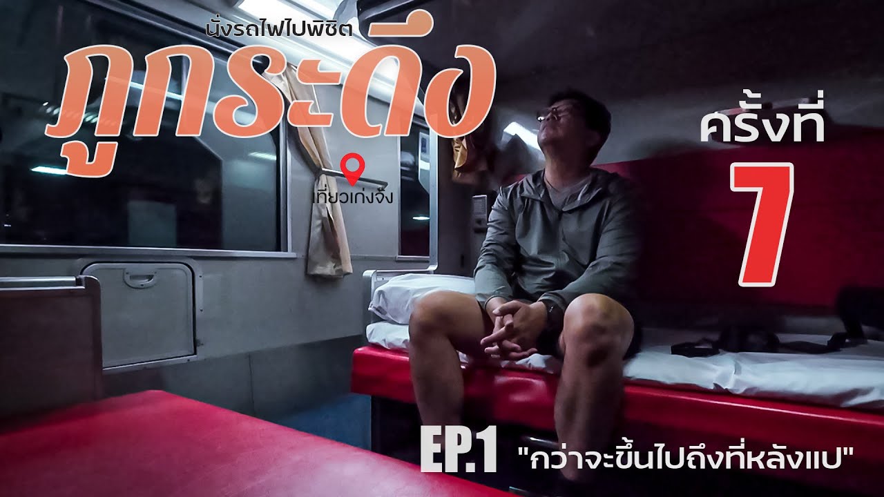 นั่งรถไฟพิชิตภูกระดึงครั้งที่ 7 ในชีวิต EP.1 