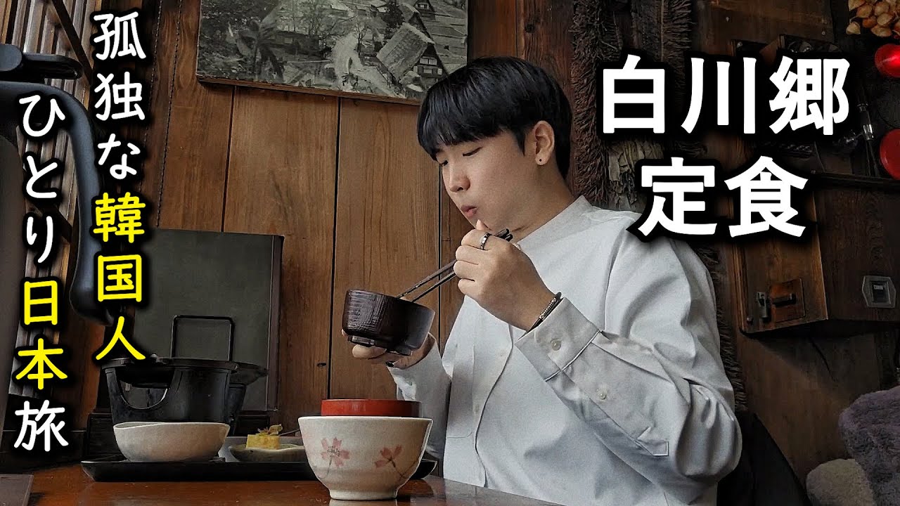 人生孤独な韓国人が日本の白川郷で出会った定食に癒されました、ひとり旅でも幸せな日本旅行