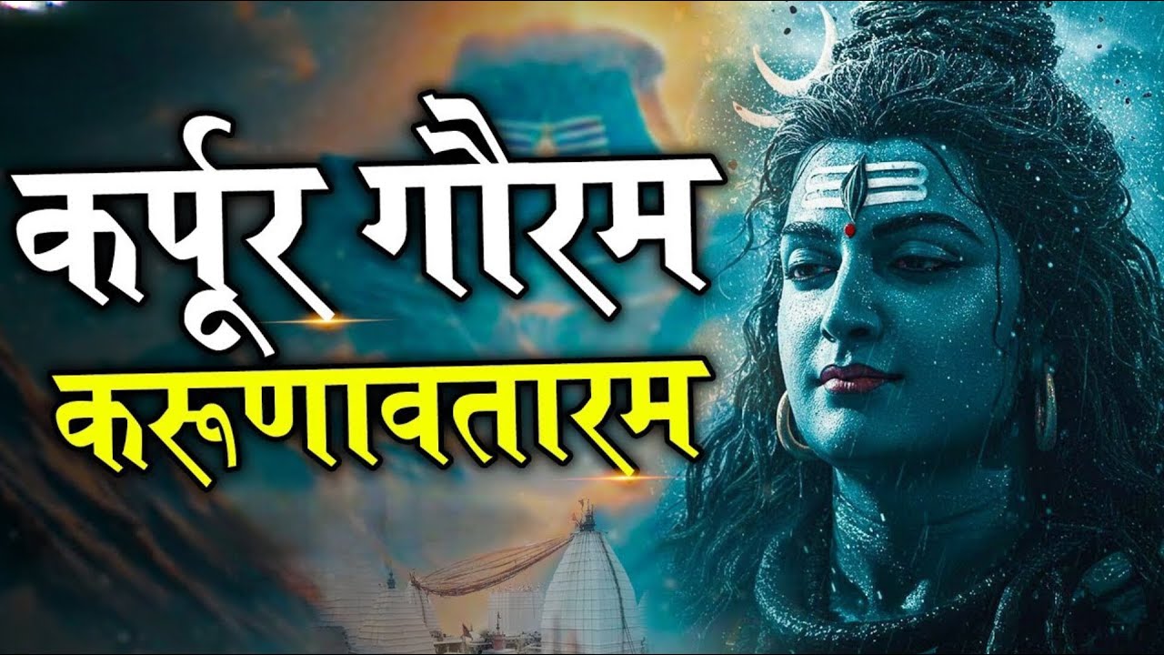 LIVE : भक्ति : कर्पूर गौरम करूणावतारम | शिव मंत्र l karpur gauram karunavtaram | Shiv Mantra