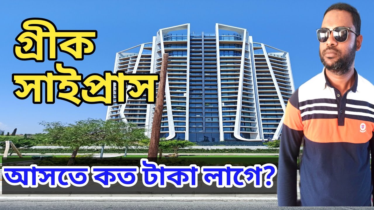 গ্রীক সাইপ্রাস আসতে কত টাকা লাগে?How much does it cost to come to Greek Cyprus?