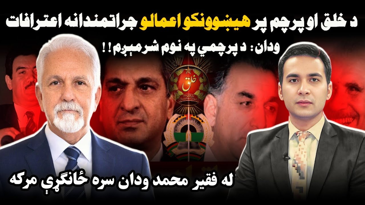 Khalq & Parcham: The Accountability Debate |  د خلق او پرچم پر کړنو او جنایتونو تاریخي اعترافونه