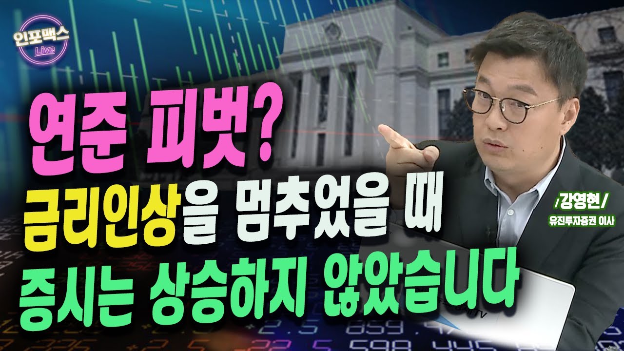금리 인상을 멈추더라도 증시가 상승한 적이 없습니다. 인플레이션 보지 마세요. 신용위험이 핵심입니다. [인포맥스라이브] 강영현 유진투자증권 이사