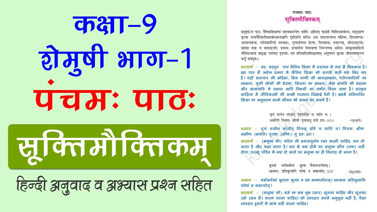 NCERT Class 9 Sanskrit Chapter 5 सूक्तिमौक्तिकम् (Suktimouktikam) | Hindi Translation & Solution