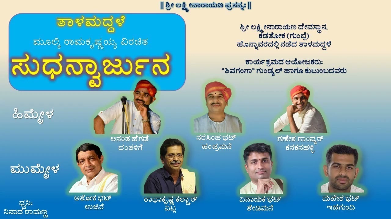 ತಾಳಮದ್ದಳೆ - ಸುಧನ್ವಾರ್ಜುನ, ಅಶೋಕ ಭಟ್ಟ, ಉಜಿರೆ - ಸುಧನ್ವ, ರಾಧಾಕೃಷ್ಣ ಕಲ್ಚಾರ್ - ಅರ್ಜುನ