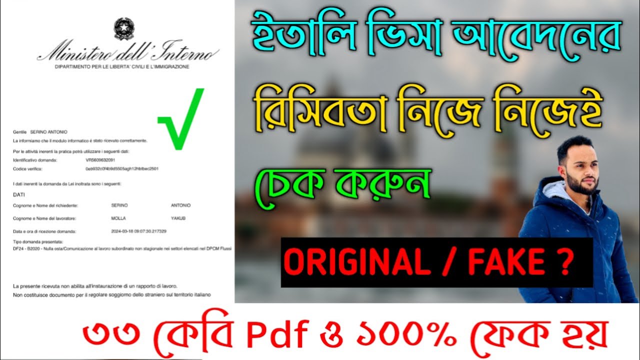 ইতালি ভিসা আবেদনের রিসিট সঠিক কিনা নিজে চেক করে নিন/Italy visa application can be properly checked