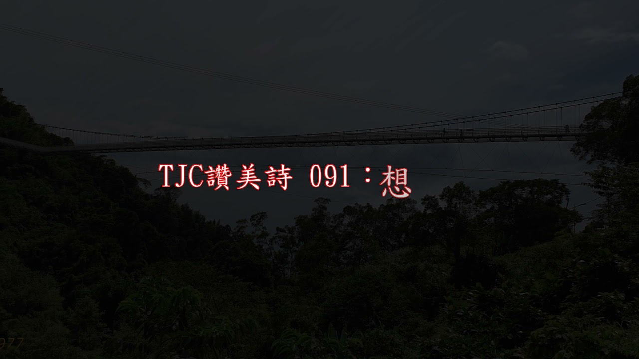 TJC讚美詩 091：想念主愛