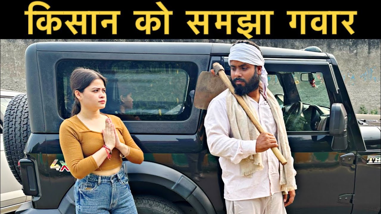किसान को समझा गवार।Roshan Tripathi