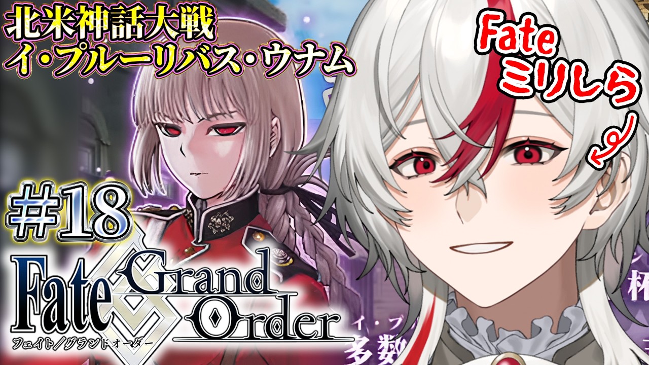 【FGO】#18 ロリコン新米マスターが初見で人理修復！「イ・プルーリバス・ウナム」へ…お、お前は!?!?【Fate/Grand Order】#vtuber #ゲーム実況