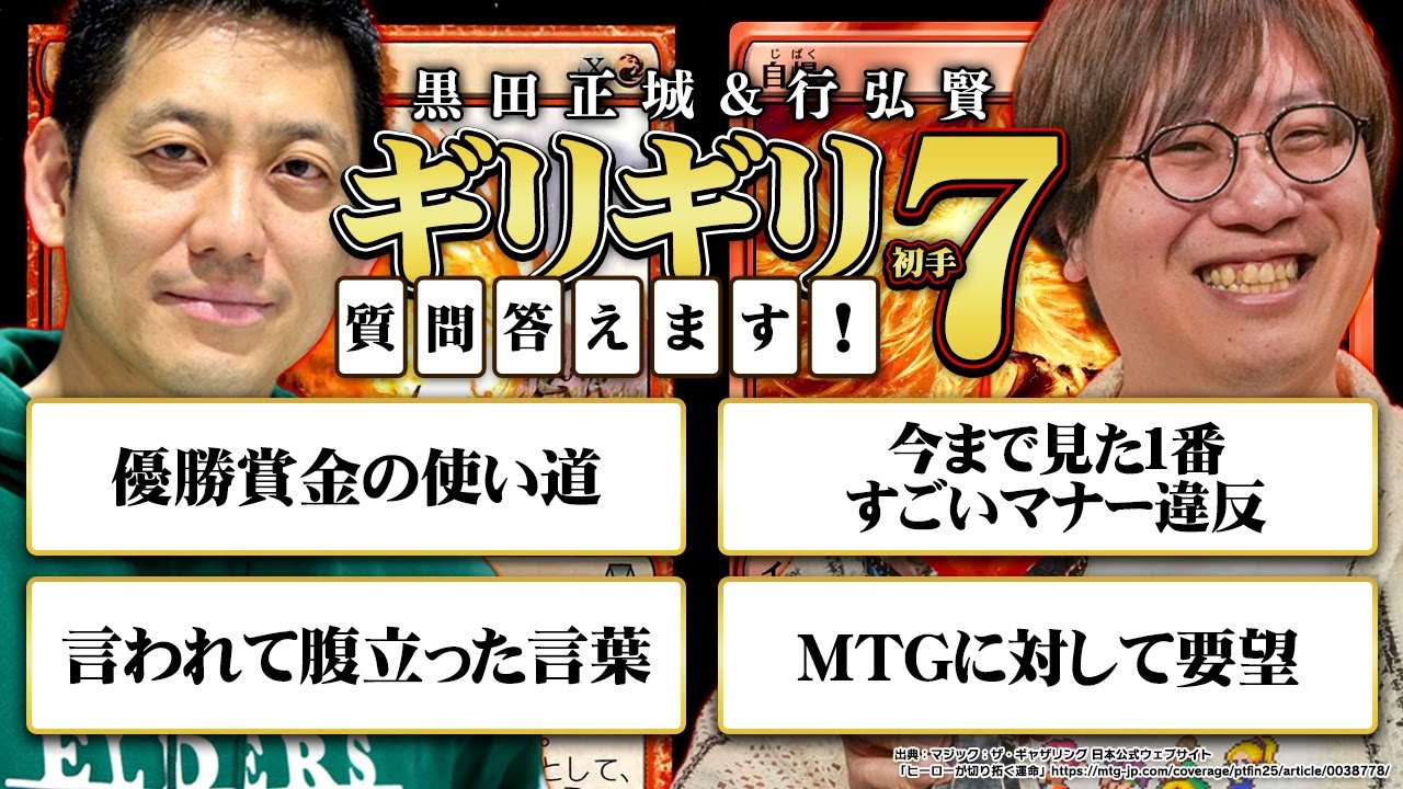 【MTG】ギリギリ初手セブンVol.2！日本人初の王者とFFプロツアー王者が視聴者からのギリギリの質問に答えます【黒田正城＆行弘賢】