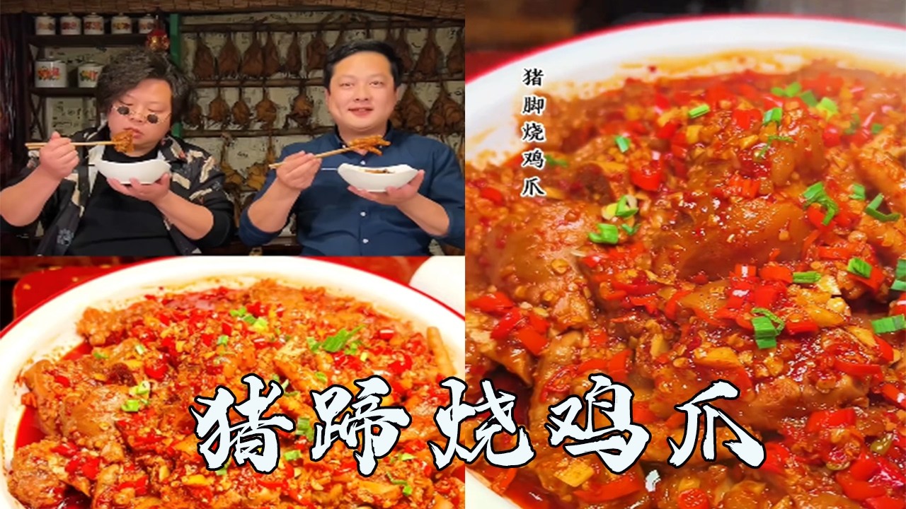 【奋斗的阿龙】家常豬蹄燒雞爪，麻辣夠味，追劇下酒絕了！#food #家庭菜 #delicious #cooking #eat