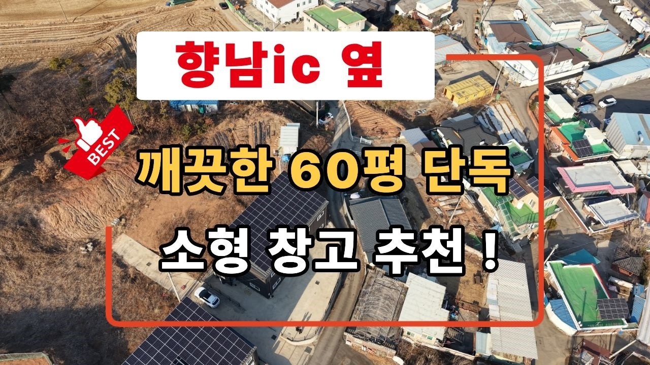 화성공장임대, 향남 ic 옆 단독60평, 소형창고추천,향남공장임대