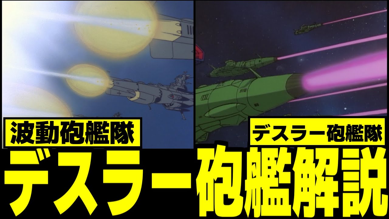 ガミラス版波動砲艦！？　”デスラー砲艦”について解説＆REBEL3199水準で考察！【ゆっくり解説】