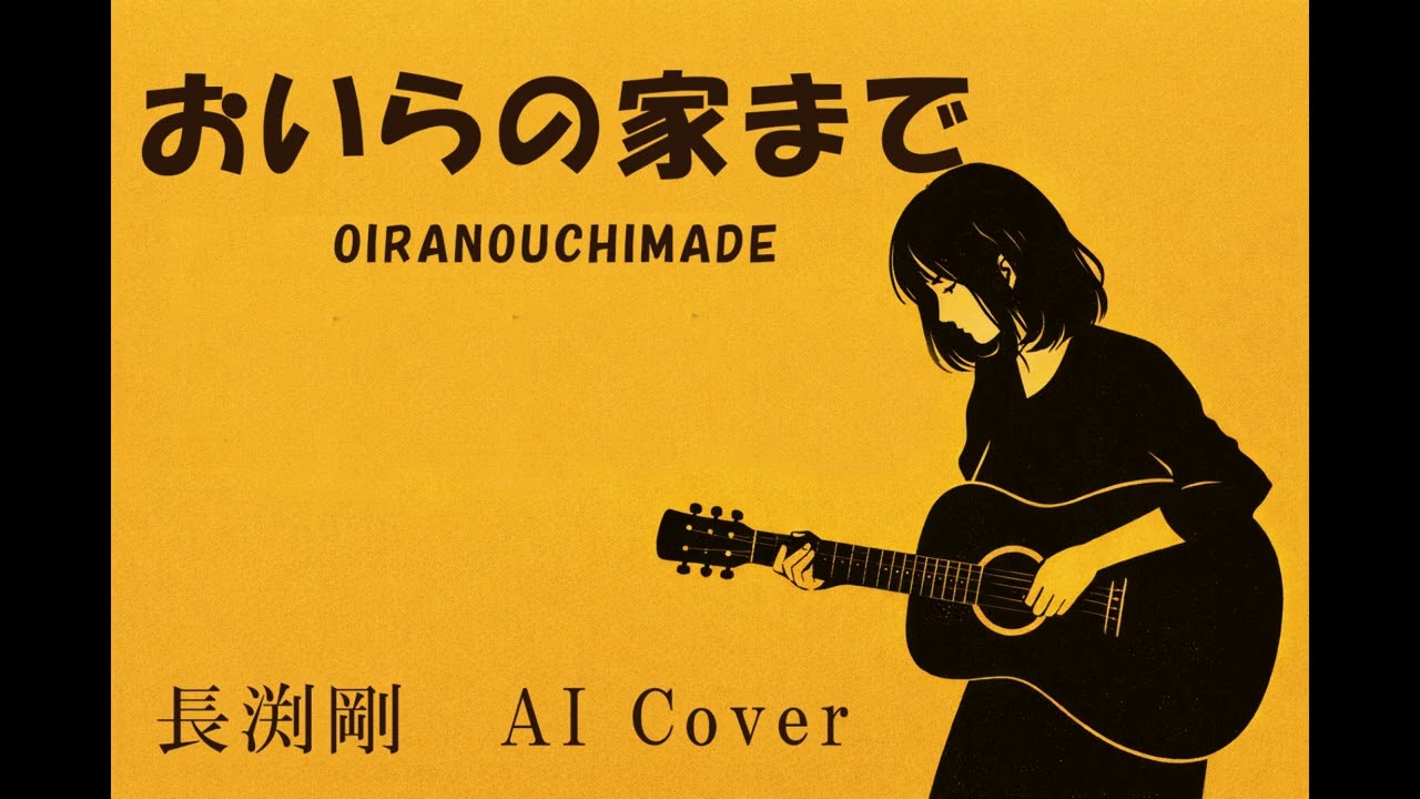 おいらの家まで/長渕剛 AI Cover