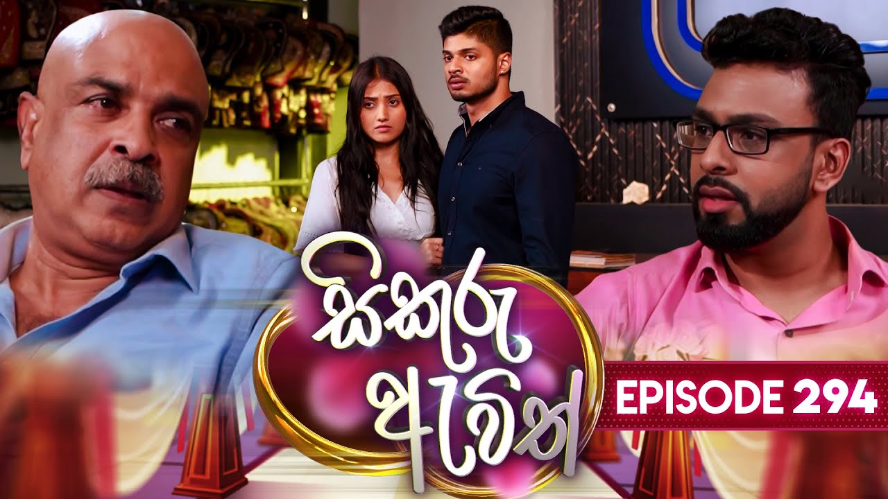 Sikuru Awith (සිකුරු ඇවිත්) | Episode 294 | 04th February 2025