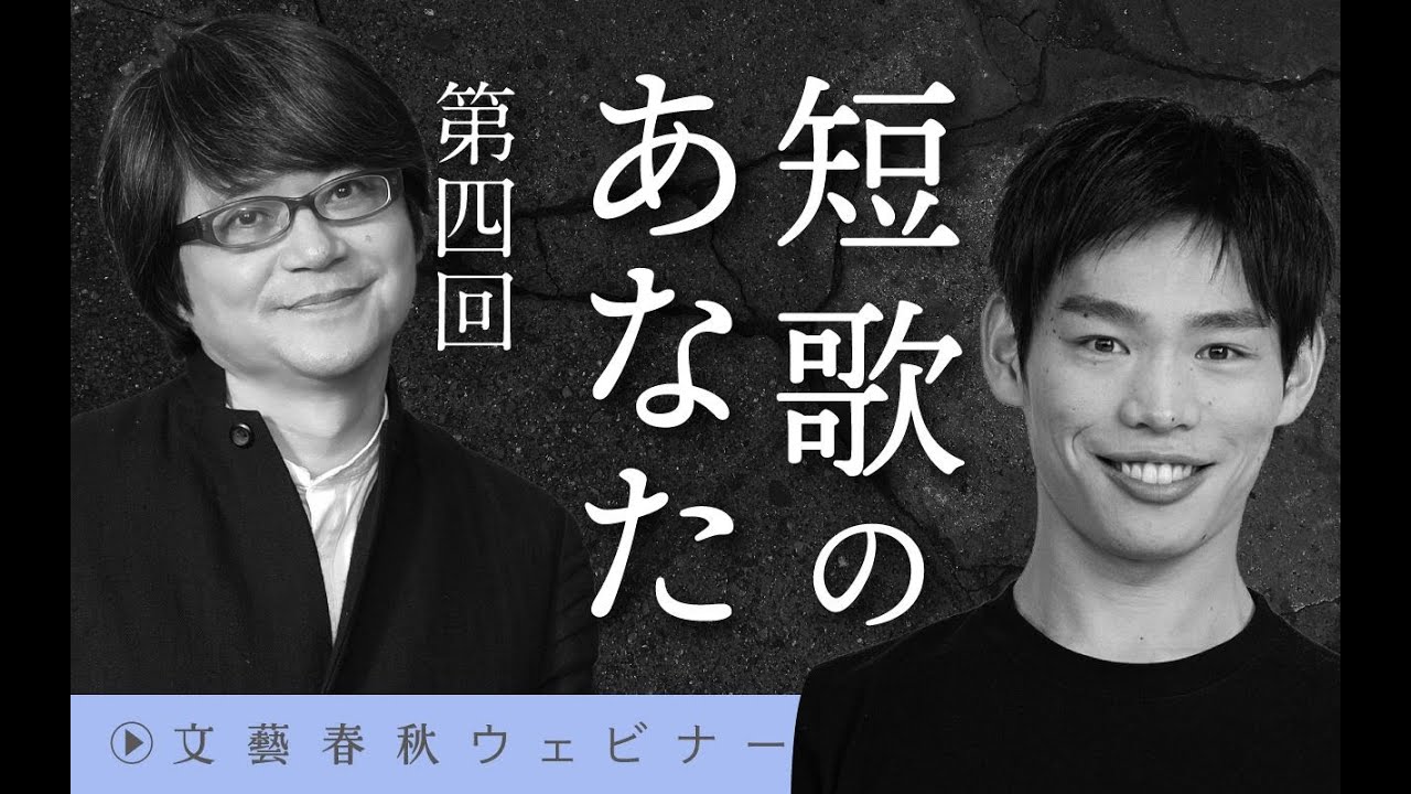 【冒頭30分】穂村弘×かが屋・加賀翔「『短歌のあなた』第4回」