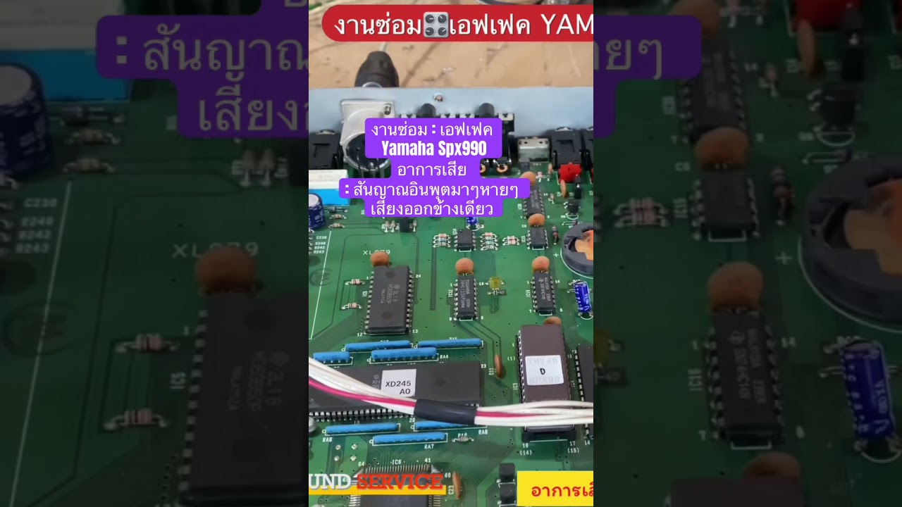 งานซ่อม : เอฟเฟค Yamaha Spx990 อาการเสีย : สันญาณอินพุตมาๆหายๆ เสียงออกข้างเดียว