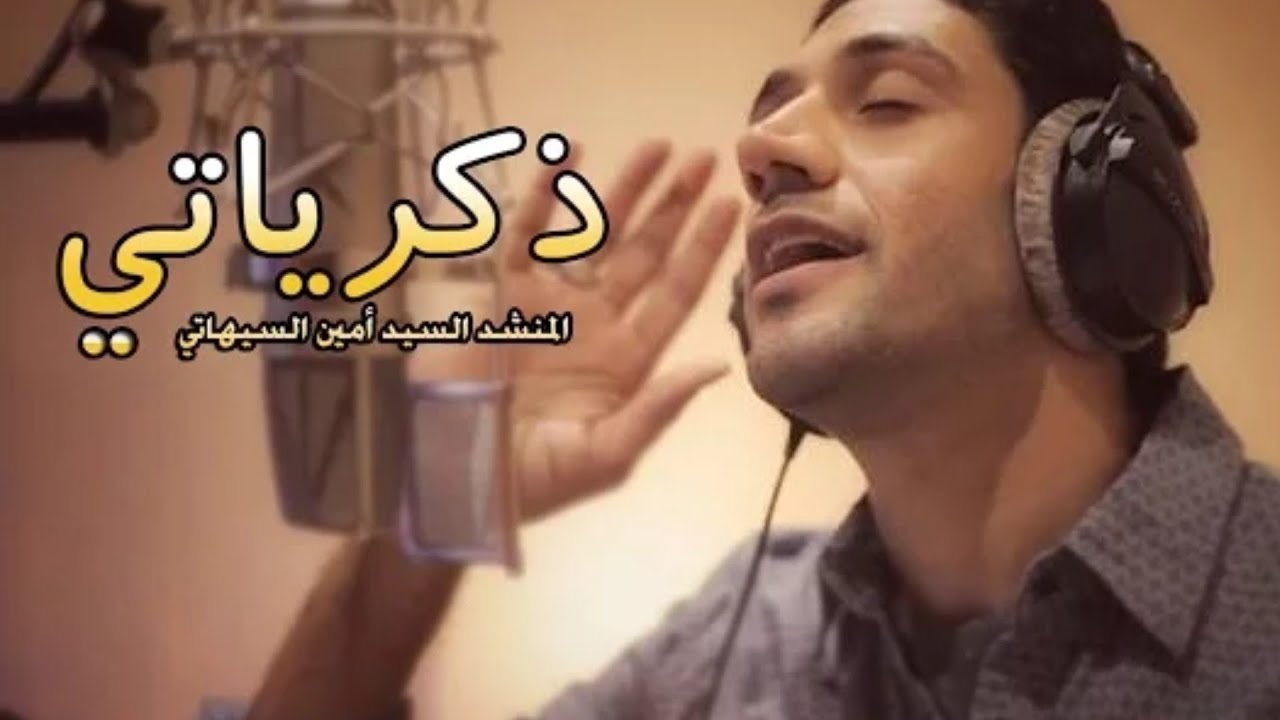 ذكرياتي | سيد امين السيهاتي