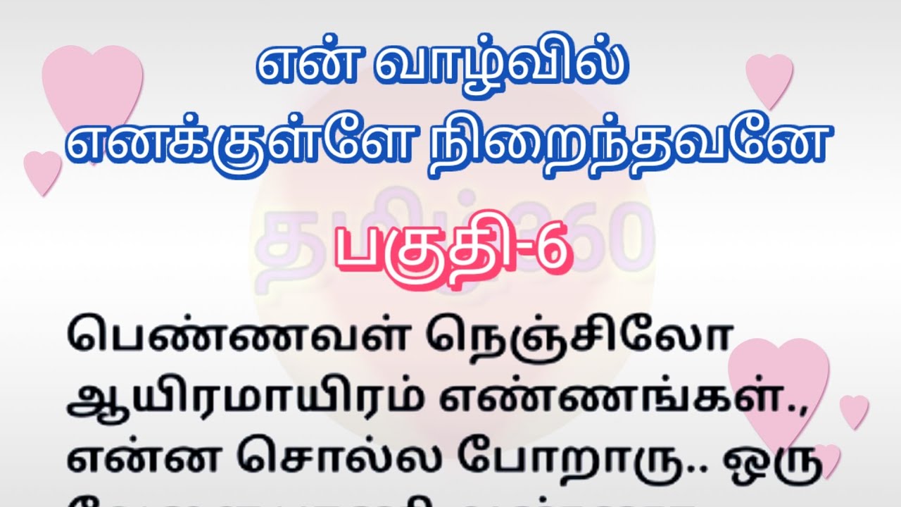 பகுதி-6 | என் வாழ்வில் எனக்குள்ளே நிறைந்தவனே | தொடர்கதை | படித்ததில் பிடித்தது