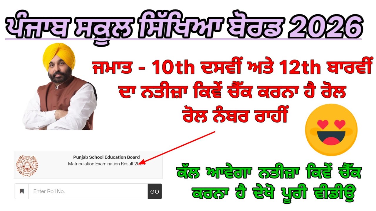PSEB class 10th & 12th 2026 result out | 10th & 12th result 2026 update | 10th class result check 