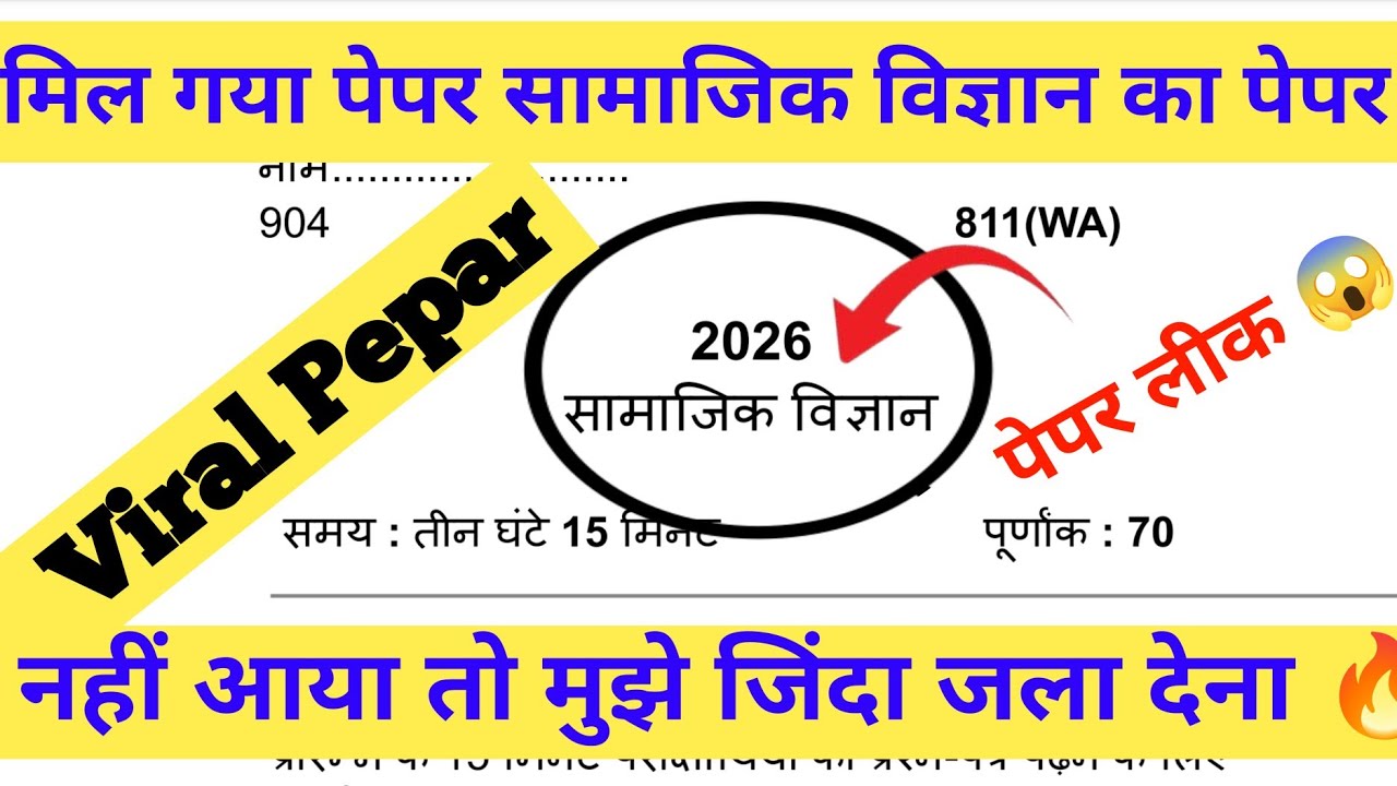 20 फरवरी,ऐसे आएगा सामाजिक विज्ञान का पेपर 2026 बोर्ड परीक्षा, Class 10 social science model paper|🔥