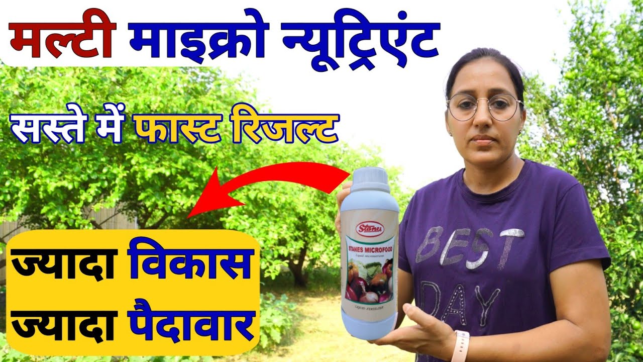 फसलों के अधिक विकास व अधिक पैदावार के लिए Best माइक्रोन्यूट्रिएंट | mix micronutrient | zinc boron