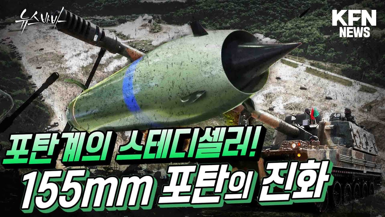 155mm 포탄은 진화중  ☆뉴스바바☆  [국방홍보원]