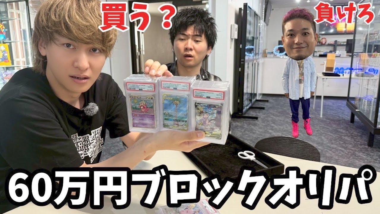 60万円のブロックオリパを全員で買って勝てるか検証したらヤバいことになったw