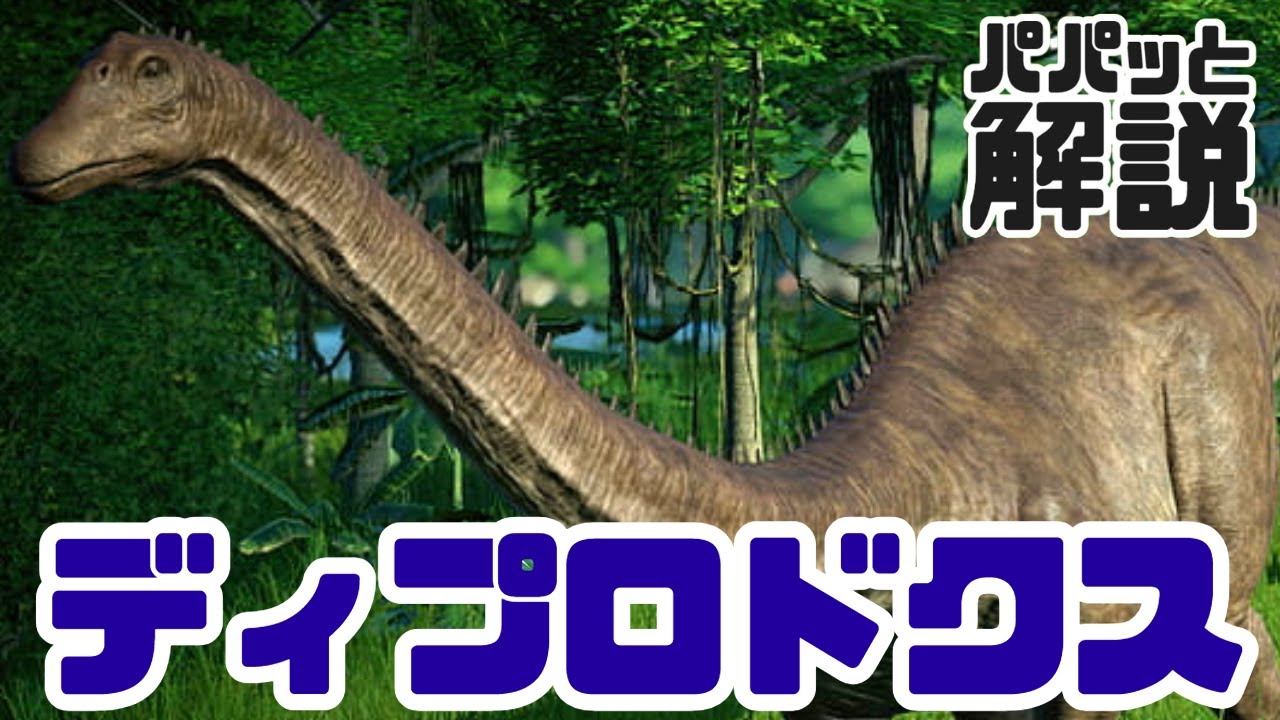巨大恐竜の一種！【 ディプロドクス 】パパッと恐竜解説！／【Diplodocus】Short Dinosaur Explanation!