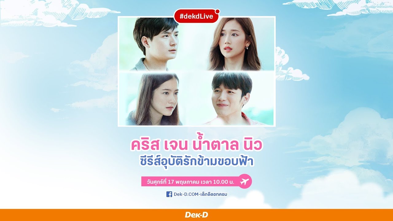 [Dek-D Live] คริส เจน น้ำตาล นิว จากซีรีส์ #อุบัติรักข้ามขอบฟ้า