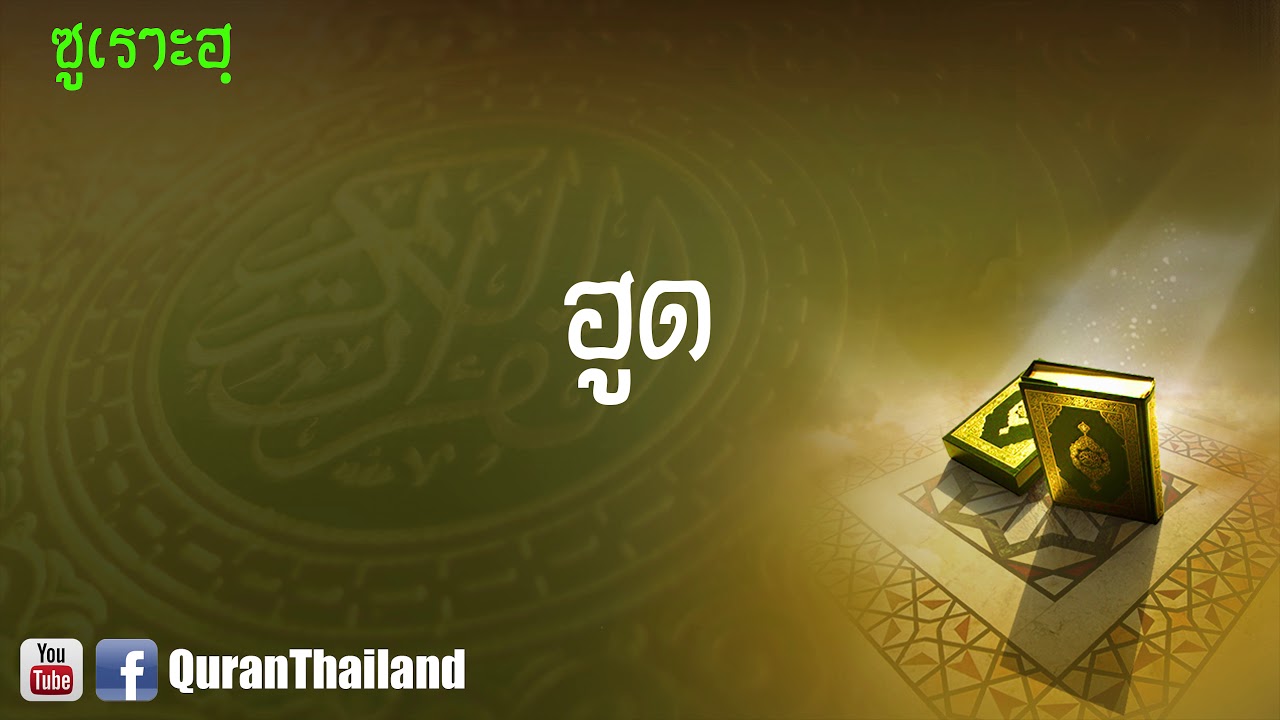 011 ซูเราะฮฺ ฮูด : Hud | Saad Al-Gamdi