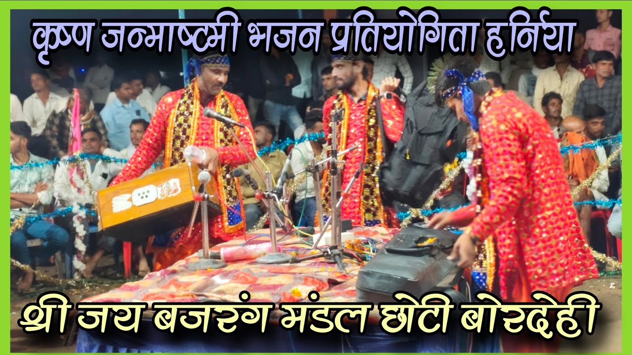 🛑 श्री जय बजरंग मंडल छोटी बोरदेही - कृष्ण जन्माष्टमी भजन प्रतियोगिता हर्निया 🛑