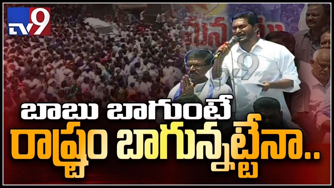 YS Jagan speech at Kurnool election campaign - TV9