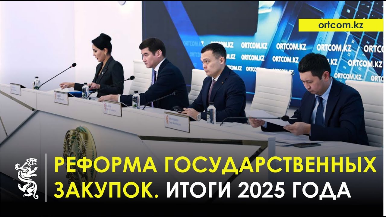 30.01.2026 г.: Реформа государственных закупок. Итоги 2025 года