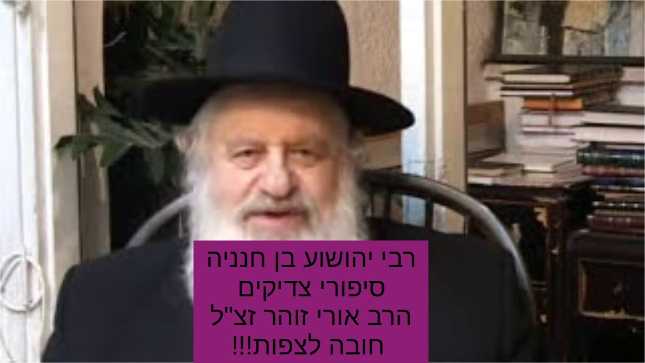 רבי יהושוע בן חנניה - סיפורי צדיקים - הרב אורי זוהר זצ