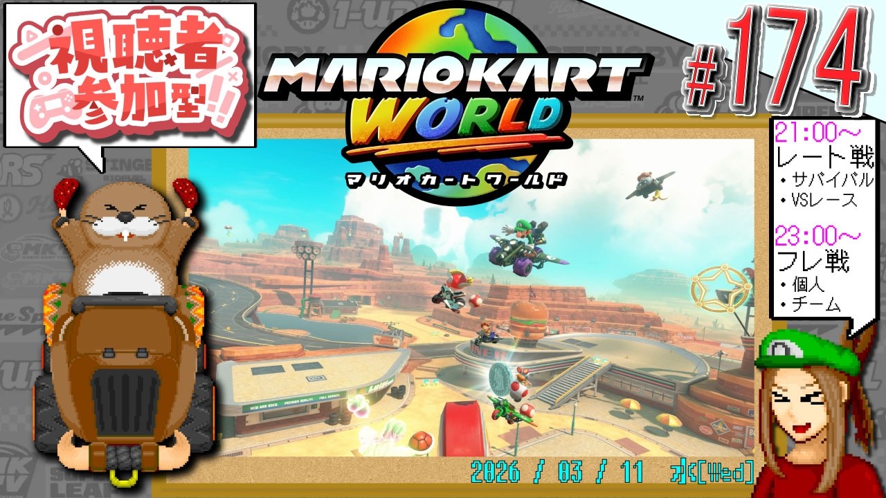 【#視聴者参加型】ほぼ毎日 #マリカワールド 174日目! ワイワイ楽しむエンジョイ枠! 参加者は #ドット絵 でサムネに参戦!? 【#マリオカートワールド /#マリカー /#pixelart 】