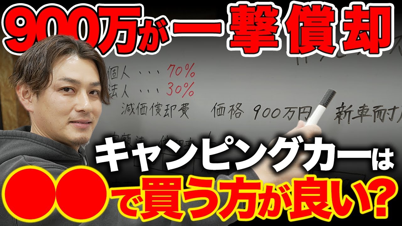 【法人の節税】減価償却でキャンピングカーを買うなら『新車・中古』のどれが最適！？キャンピングカーの耐用年数と車両相場を見ながら中古車業界10年以上の横山社長に徹底解説してもらいました！