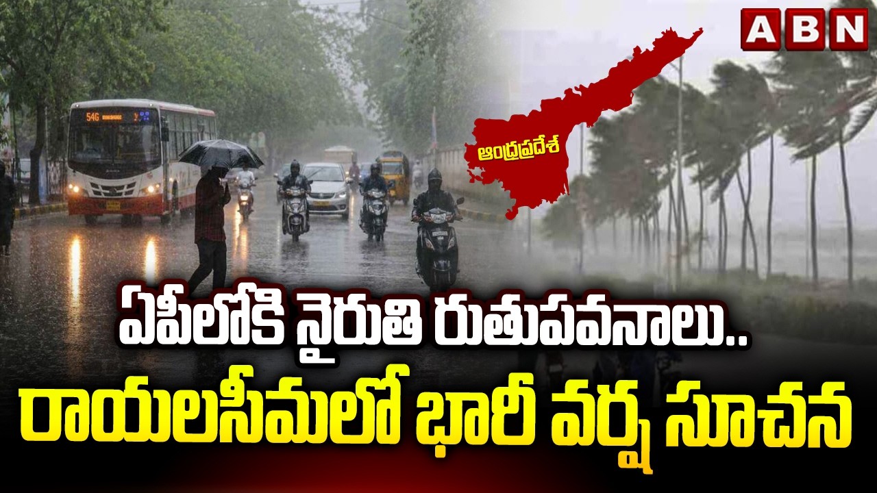 AP Weather Updates : ఏపీలోకి  నైరుతి రుతుపవనాలు..రాయలసీమలో భారీ వర్ష సూచన | Rain Alert | ABN