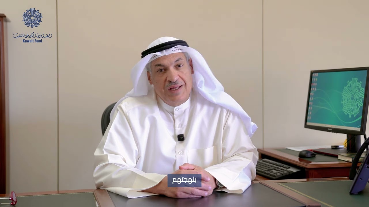 المستشار أحمد المجلهم يتحدث عن مشروع من مشاريع الصندوق الكويتي للتنمية