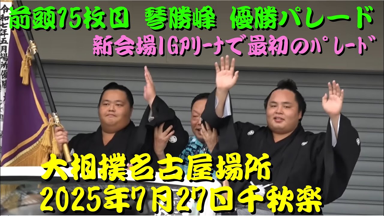 琴勝峰パレード　大相撲名古屋場所　2025年7月27日千秋楽