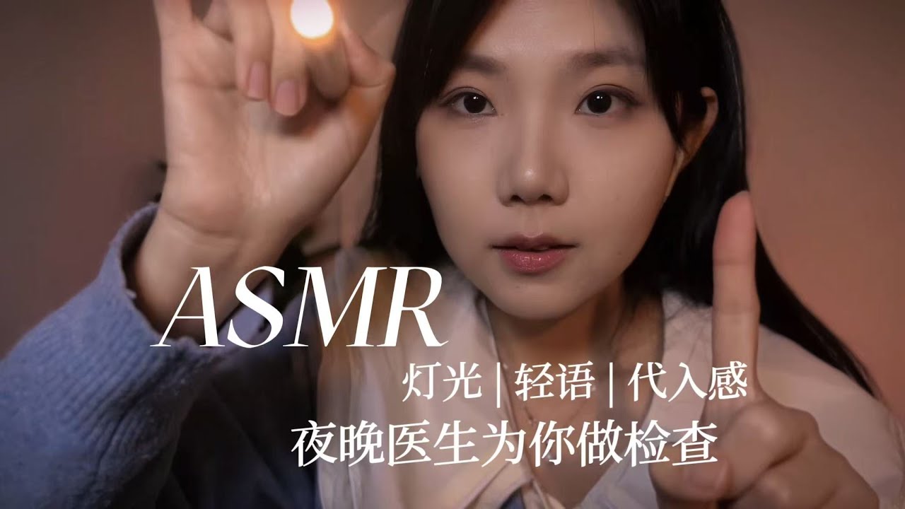 ASMR中文助眠 温柔医生为你检查 轻声细语 非常好睡 医护主题助眠