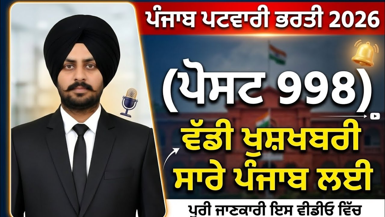 ​PSSSB Patwari New Vacancy 2026 | 998 Posts | Official Update | ਪੰਜਾਬ ਪਟਵਾਰੀ ਭਰਤੀ 2026