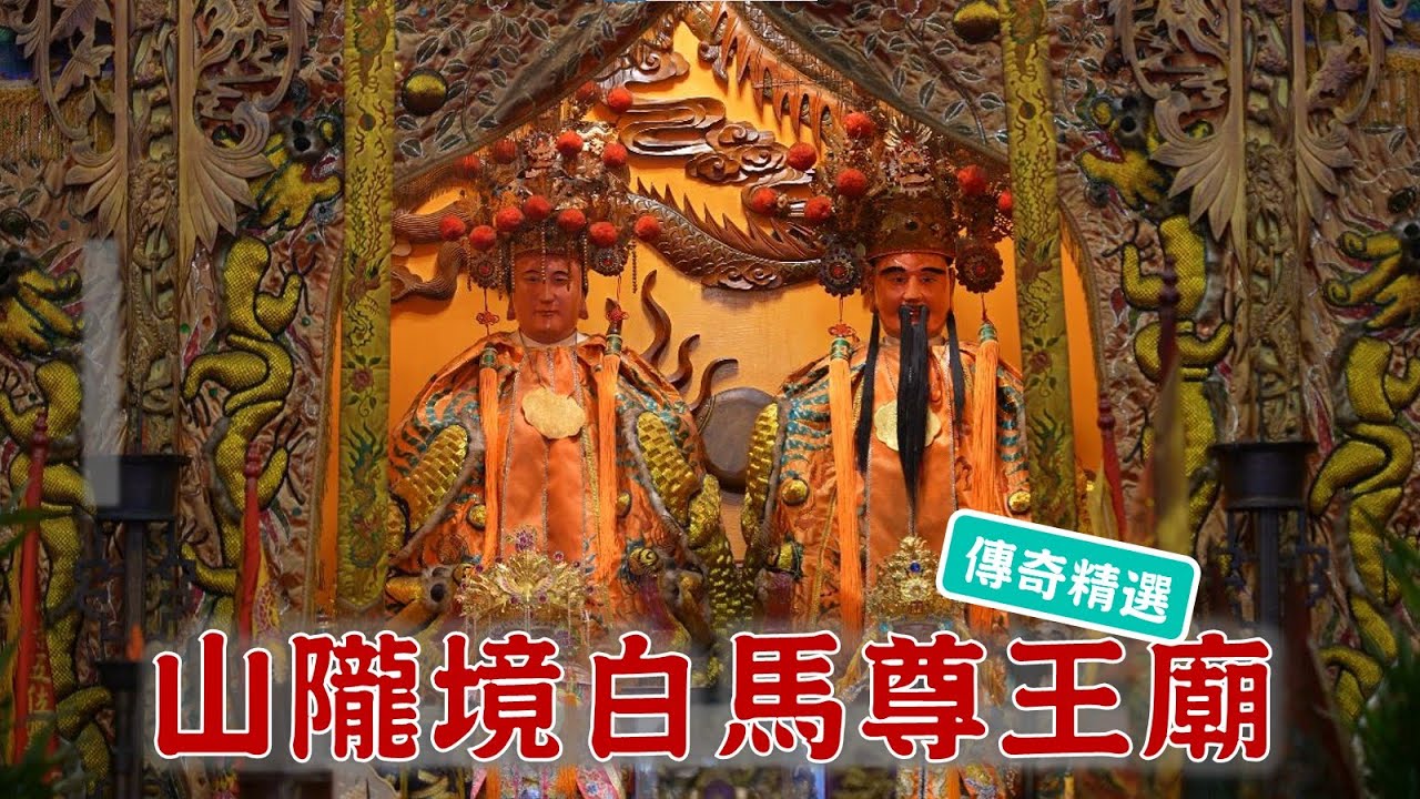 馬祖特有，罕見境主神，光身分就有三種說法!?笑口常開保長公，神明的開路先鋒！台灣百廟-山隴境白馬尊王廟(白馬尊王)