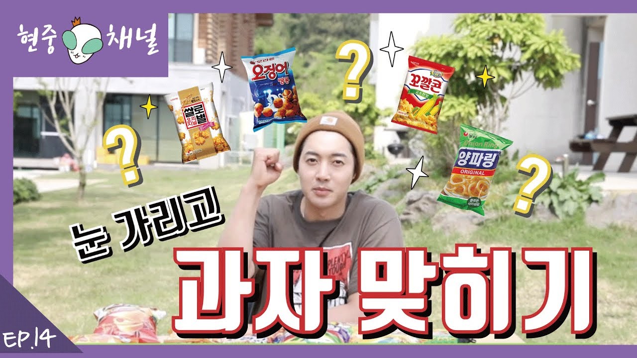 HJ CHANNEL(현중채널) - 과자 맞히기
