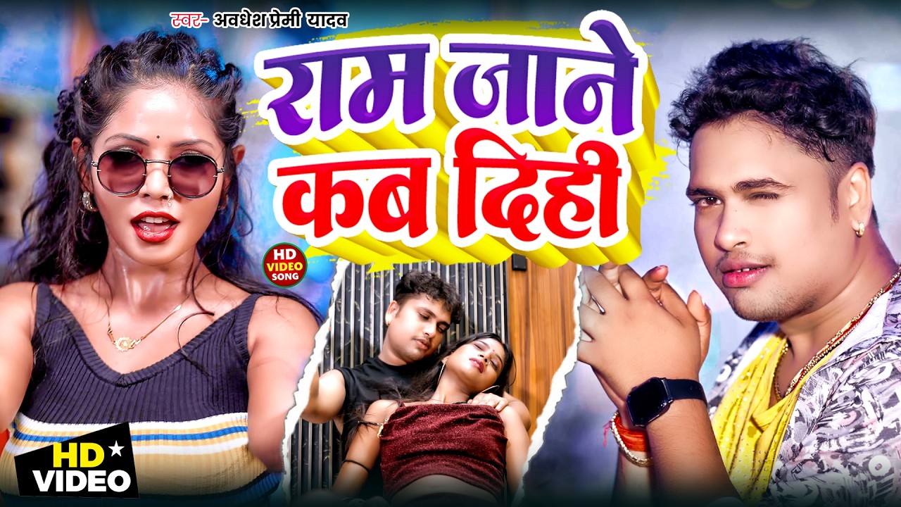 Awadhesh Premi Yadav | राम जाने कब दिहि | Ram Jane Kab Dihi | Awadhesh Premi Yadav Arkestra Song